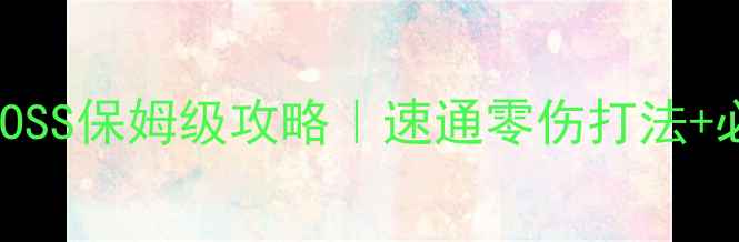 图片 🔥太初BOSS保姆级攻略｜速通零伤打法+必杀技🔥