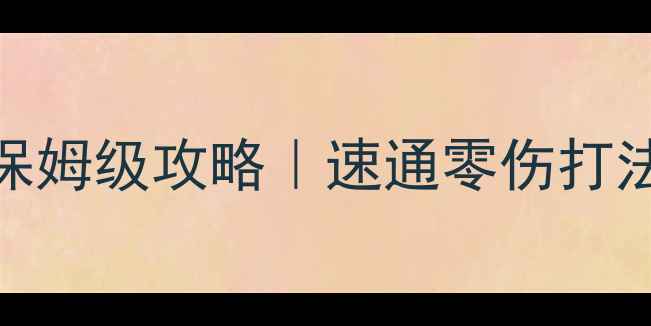 图片 🔥太初BOSS保姆级攻略｜速通零伤打法+必杀技🔥2