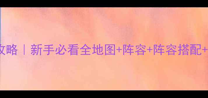 图片 🔥太阁5战国绘卷保姆级攻略｜新手必看全地图+阵容+阵容搭配+战力计算（附免费资源）