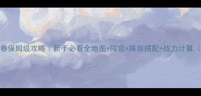 图片 🔥太阁5战国绘卷保姆级攻略｜新手必看全地图+阵容+阵容搭配+战力计算（附免费资源）1