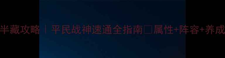 图片 🔥太阁立志传5半藏攻略｜平民战神速通全指南✨属性+阵容+养成保姆级教程🌟2