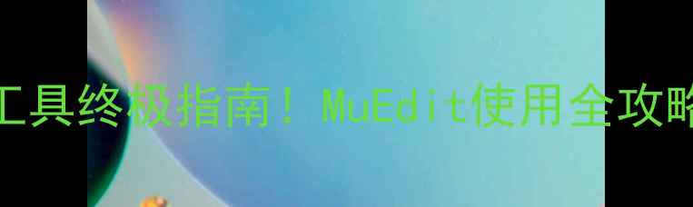 图片 🔥奇迹MU单机版GM工具终极指南！MuEdit使用全攻略+隐藏功能大！🔥2