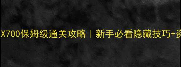 图片 🔥奇迹单机版EX700保姆级通关攻略｜新手必看隐藏技巧+资源速存指南🔥
