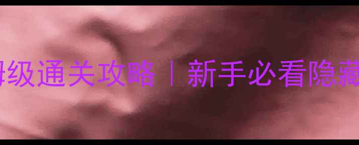 图片 🔥奇迹单机版EX700保姆级通关攻略｜新手必看隐藏技巧+资源速存指南🔥1