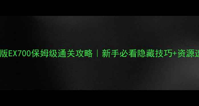 图片 🔥奇迹单机版EX700保姆级通关攻略｜新手必看隐藏技巧+资源速存指南🔥2