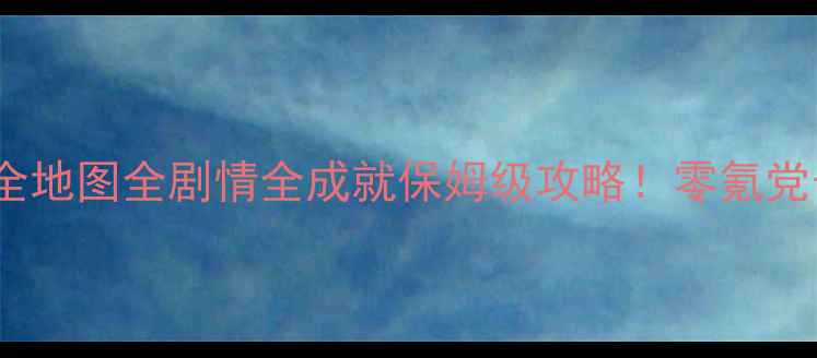 图片 🔥奇迹暖暖174全地图全剧情全成就保姆级攻略！零氪党也能轻松通关✨