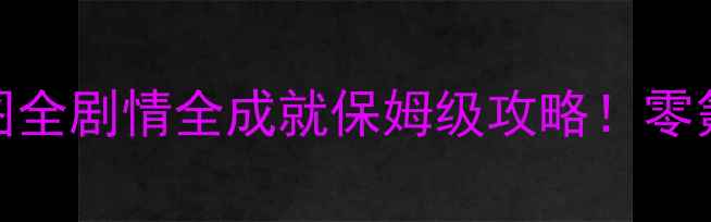 图片 🔥奇迹暖暖174全地图全剧情全成就保姆级攻略！零氪党也能轻松通关✨1