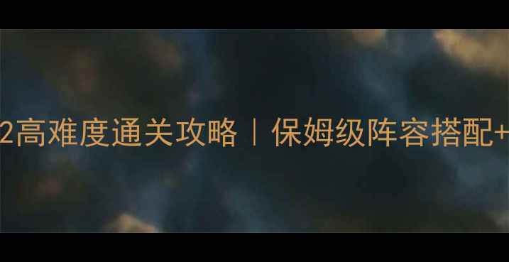 图片 🔥奇迹暖暖5支2高难度通关攻略｜保姆级阵容搭配+全图鉴属性🔥1