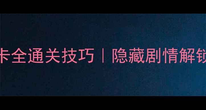 图片 🔥奇迹暖暖86关卡全通关技巧｜隐藏剧情解锁+保姆级攻略🔥1