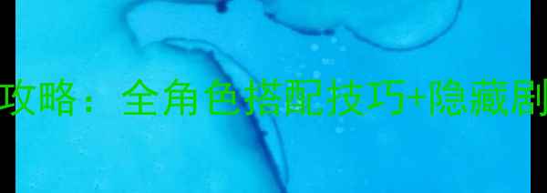 图片 🔥奇迹暖暖最新第三章攻略：全角色搭配技巧+隐藏剧情解锁指南（附精讲）