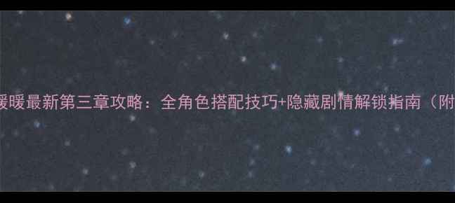 图片 🔥奇迹暖暖最新第三章攻略：全角色搭配技巧+隐藏剧情解锁指南（附精讲）1
