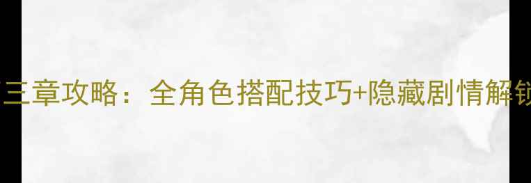 图片 🔥奇迹暖暖最新第三章攻略：全角色搭配技巧+隐藏剧情解锁指南（附精讲）2