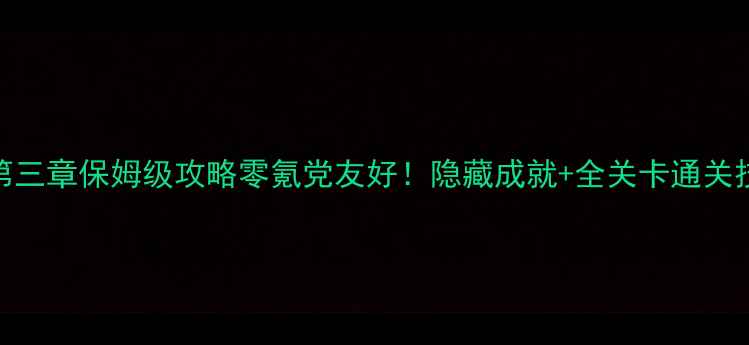 图片 🔥奇迹暖暖第三章保姆级攻略零氪党友好！隐藏成就+全关卡通关技巧大公开✨