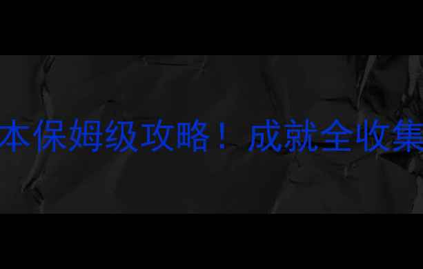 图片 🔥奥杜尔25人副本保姆级攻略！成就全收集+零失败机制🔥1