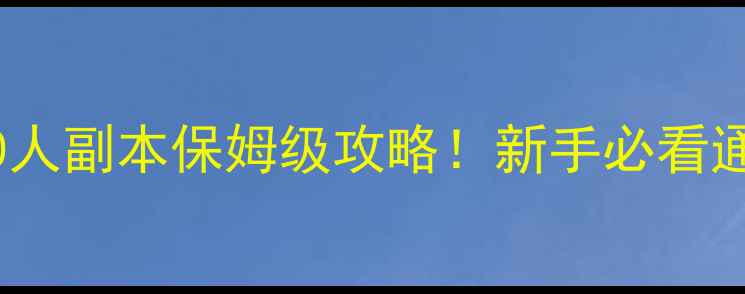 图片 🔥奥格瑞玛10人副本保姆级攻略！新手必看通关全流程🔥1