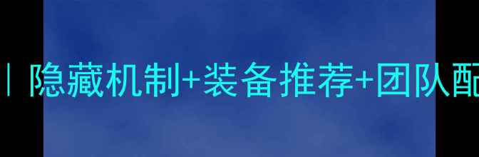 图片 🔥奥格瑞玛9号副本保姆级攻略｜隐藏机制+装备推荐+团队配置全🔥必看技巧助你轻松通关1