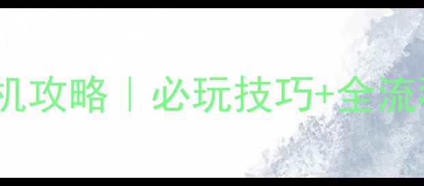 图片 🔥奥汀三国群英传单机攻略｜必玩技巧+全流程+隐藏福利大公开！