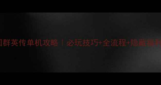 图片 🔥奥汀三国群英传单机攻略｜必玩技巧+全流程+隐藏福利大公开！2