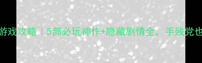 图片 🔥奥特曼单机游戏攻略｜5部必玩神作+隐藏剧情全，手残党也能轻松通关！