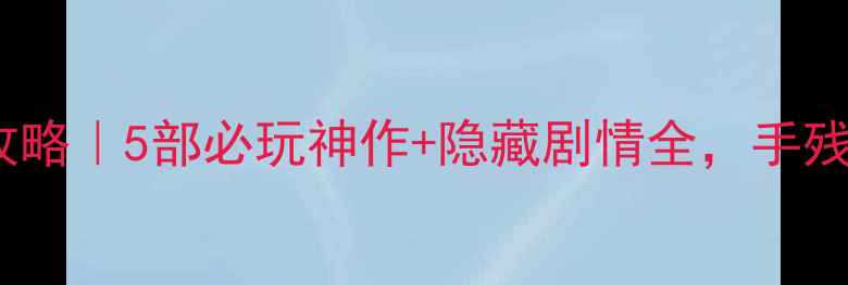 图片 🔥奥特曼单机游戏攻略｜5部必玩神作+隐藏剧情全，手残党也能轻松通关！1