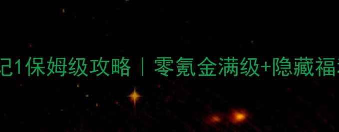 图片 🔥女王历险记1保姆级攻略｜零氪金满级+隐藏福利全解锁🔥1