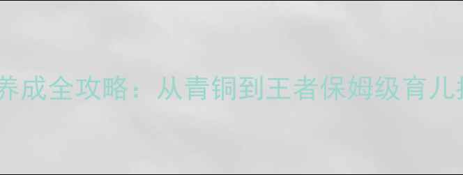 图片 🔥女皇养成全攻略：从青铜到王者保姆级育儿指南🔥1