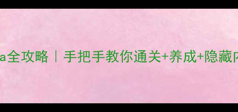 图片 🔥女神异闻录5PSVita全攻略｜手把手教你通关+养成+隐藏内容全！保姆级教程1