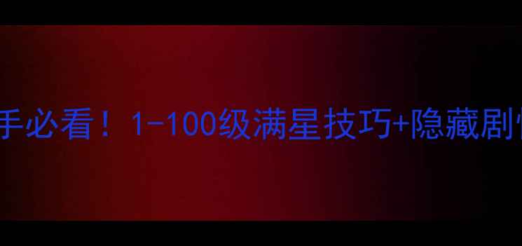 图片 🔥妃笑长安城保姆级攻略｜新手必看！1-100级满星技巧+隐藏剧情+资源攻略（附阵容搭配表）
