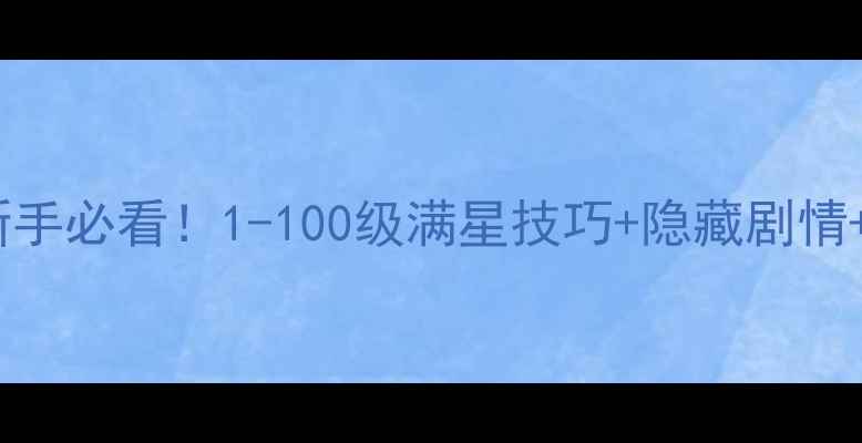 图片 🔥妃笑长安城保姆级攻略｜新手必看！1-100级满星技巧+隐藏剧情+资源攻略（附阵容搭配表）1