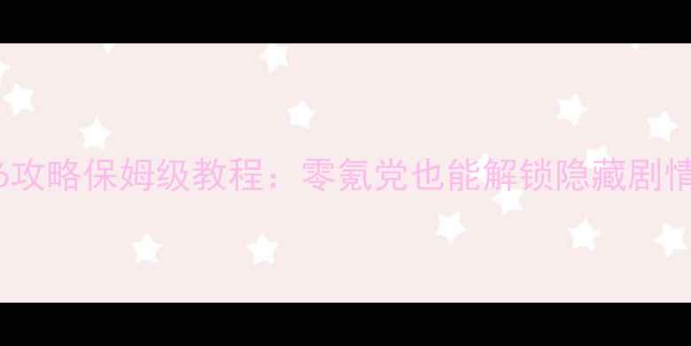 图片 🔥妖精的衣橱36攻略保姆级教程：零氪党也能解锁隐藏剧情与全成就！🔥1