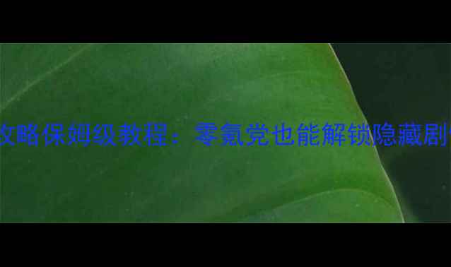 图片 🔥妖精的衣橱36攻略保姆级教程：零氪党也能解锁隐藏剧情与全成就！🔥2