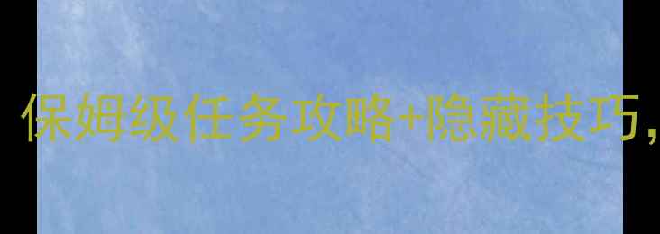 图片 🔥孤岛惊魂4新手必看！保姆级任务攻略+隐藏技巧，通关无忧秒变大神🔥1