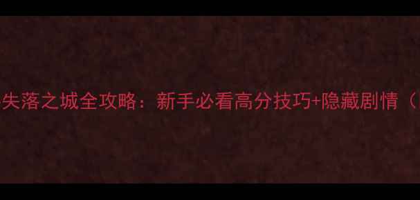 图片 🔥孤胆枪手失落之城全攻略：新手必看高分技巧+隐藏剧情（附资源包）