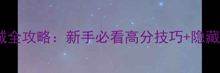 图片 🔥孤胆枪手失落之城全攻略：新手必看高分技巧+隐藏剧情（附资源包）1