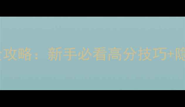 图片 🔥孤胆枪手失落之城全攻略：新手必看高分技巧+隐藏剧情（附资源包）2