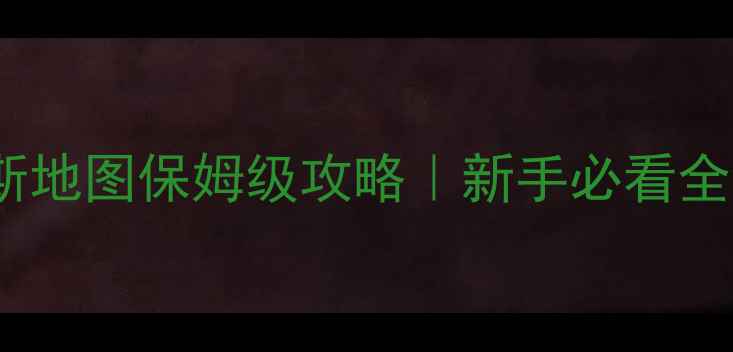 图片 🔥孤胆枪神维加斯地图保姆级攻略｜新手必看全维度打法指南🎮2