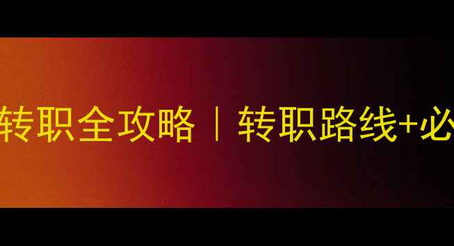 图片 🔥守卫剑阁平民玩家转职全攻略｜转职路线+必看技巧+阵容搭配🔥2