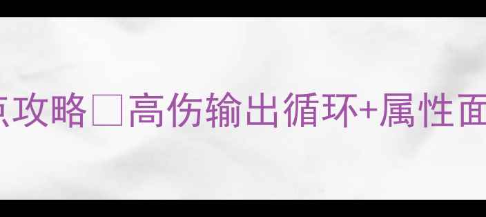 图片 🔥守护者祭坛满配加点攻略✅高伤输出循环+属性面板全｜职业进阶必看1