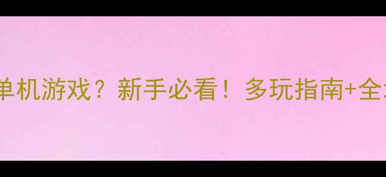 图片 🔥守望先锋单机游戏？新手必看！多玩指南+全地图攻略🔥1