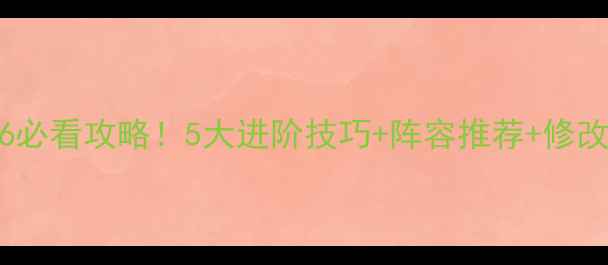 图片 🔥安卓FIFA16必看攻略！5大进阶技巧+阵容推荐+修改器使用全🔥2