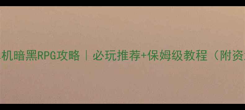 图片 🔥安卓单机暗黑RPG攻略｜必玩推荐+保姆级教程（附资源包）🔥