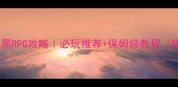 图片 🔥安卓单机暗黑RPG攻略｜必玩推荐+保姆级教程（附资源包）🔥1
