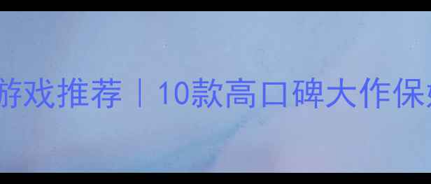 图片 🔥安卓单机游戏推荐｜10款高口碑大作保姆级攻略🎮2