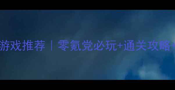 图片 🔥安卓单机游戏推荐｜零氪党必玩+通关攻略+隐藏成就全