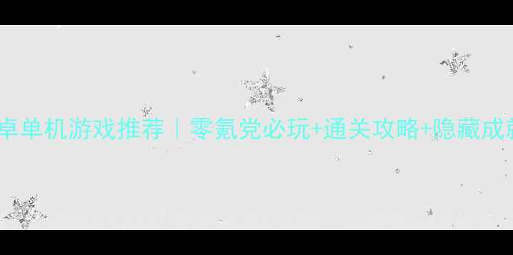 图片 🔥安卓单机游戏推荐｜零氪党必玩+通关攻略+隐藏成就全2