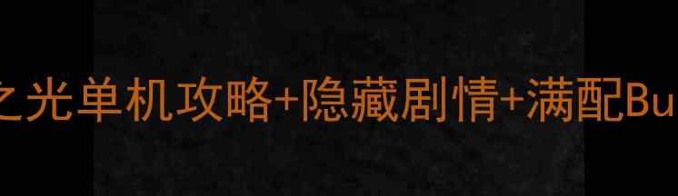图片 🔥安卓版必看！火炬之光单机攻略+隐藏剧情+满配Build｜手残党也能逆袭