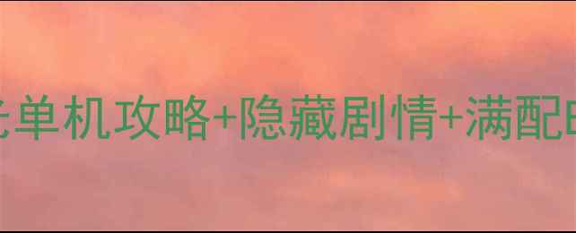 图片 🔥安卓版必看！火炬之光单机攻略+隐藏剧情+满配Build｜手残党也能逆袭1