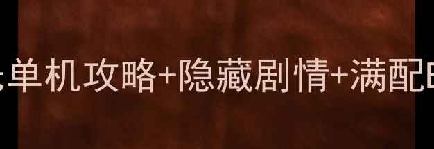 图片 🔥安卓版必看！火炬之光单机攻略+隐藏剧情+满配Build｜手残党也能逆袭2