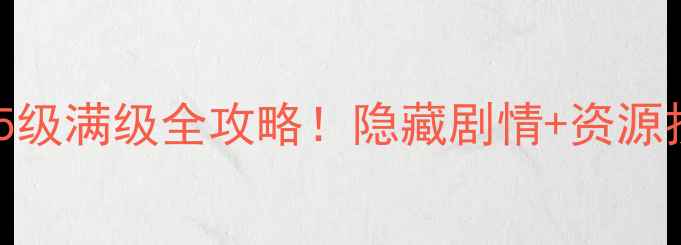 图片 🔥完美国际单机115级满级全攻略！隐藏剧情+资源技巧保姆级教程✅1