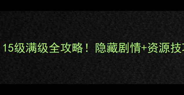 图片 🔥完美国际单机115级满级全攻略！隐藏剧情+资源技巧保姆级教程✅2